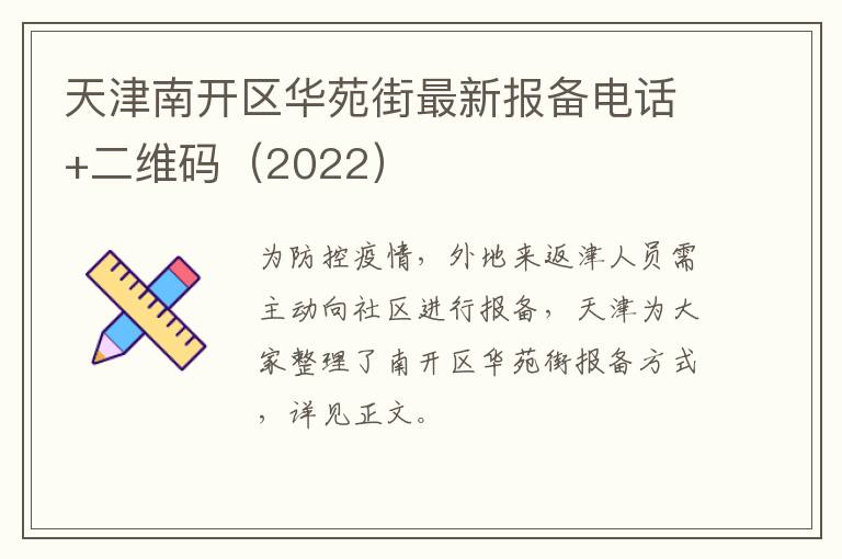 天津南开区华苑街最新报备电话+二维码（2022）