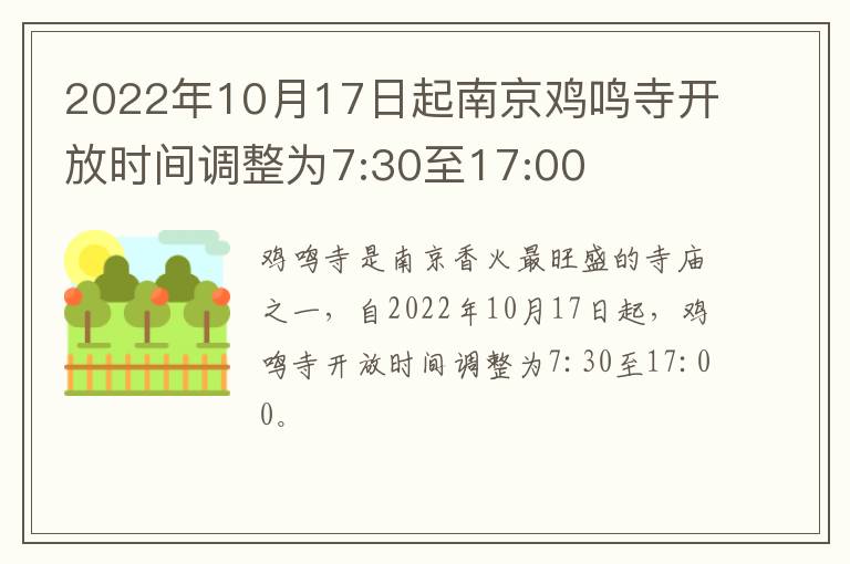 2022年10月17日起南京鸡鸣寺开放时间调整为7:30至17:00