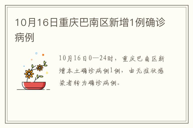 10月16日重庆巴南区新增1例确诊病例