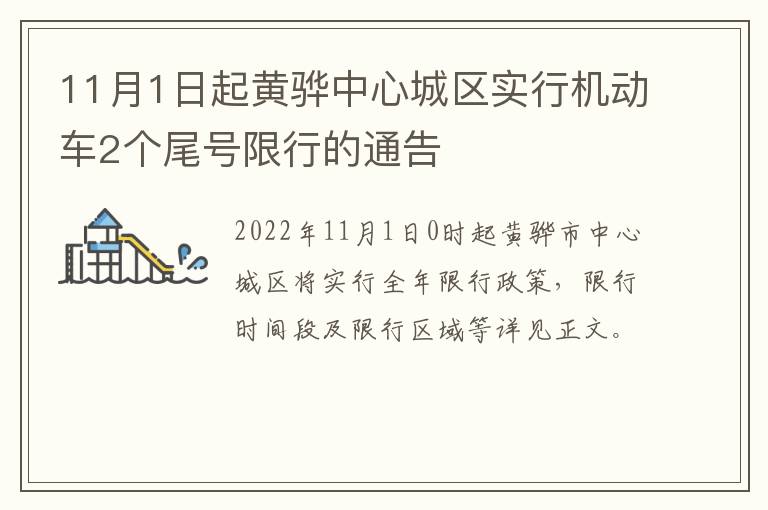 11月1日起黄骅中心城区实行机动车2个尾号限行的通告