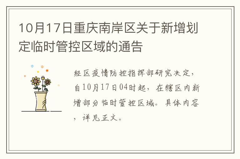 10月17日重庆南岸区关于新增划定临时管控区域的通告