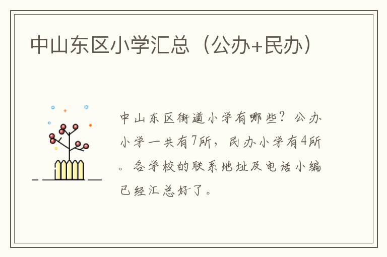 中山东区小学汇总（公办+民办）