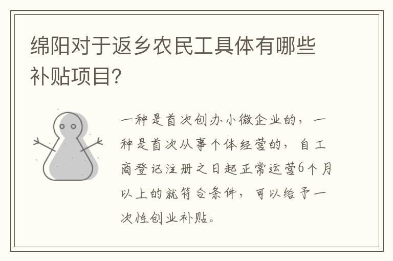 绵阳对于返乡农民工具体有哪些补贴项目？