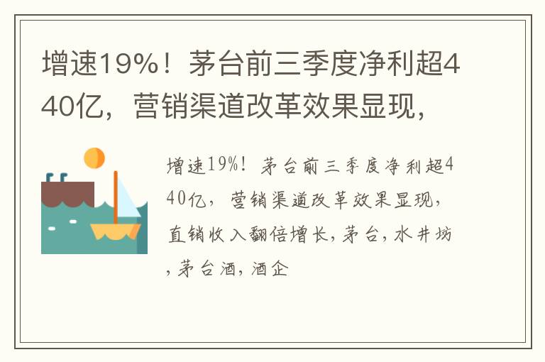 增速19%！茅台前三季度净利超440亿，营销渠道改革效果显现，直销收入翻倍增长