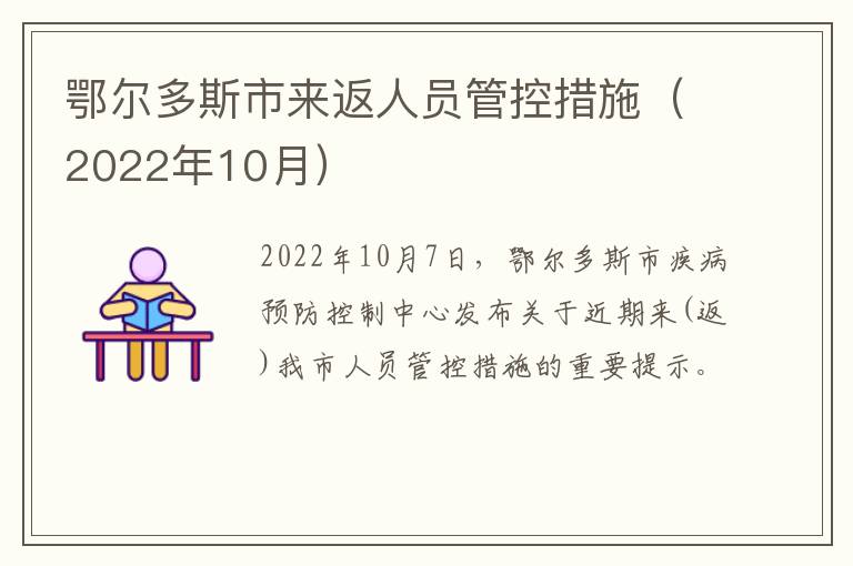 鄂尔多斯市来返人员管控措施（2022年10月）