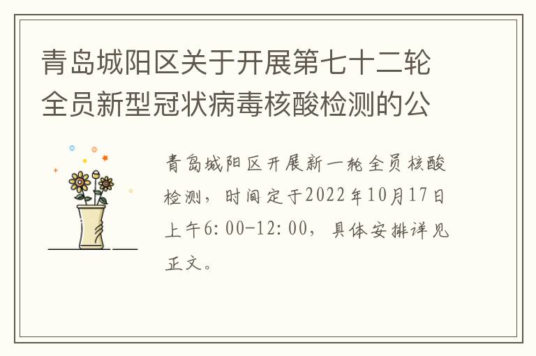 青岛城阳区关于开展第七十二轮全员新型冠状病毒核酸检测的公告