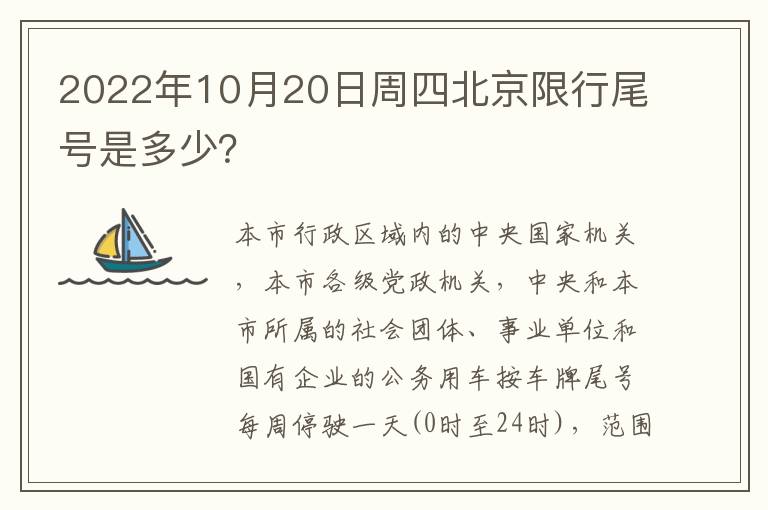 2022年10月20日周四北京限行尾号是多少？