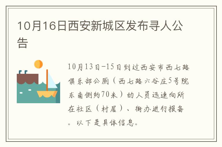 10月16日西安新城区发布寻人公告