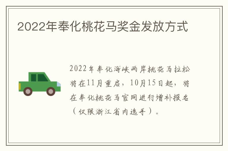 2022年奉化桃花马奖金发放方式