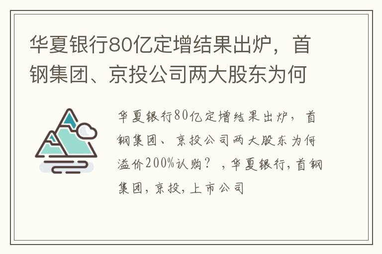 华夏银行80亿定增结果出炉，首钢集团、京投公司两大股东为何溢价200%认购？