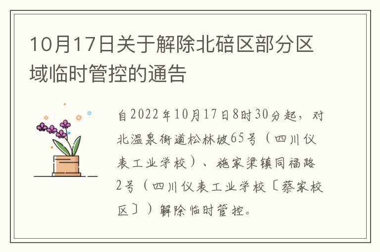 10月17日关于解除北碚区部分区域临时管控的通告