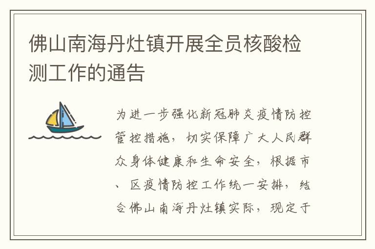 佛山南海丹灶镇开展全员核酸检测工作的通告