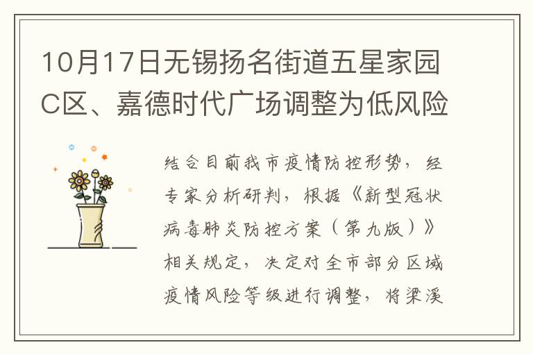 10月17日无锡扬名街道五星家园C区、嘉德时代广场调整为低风险区