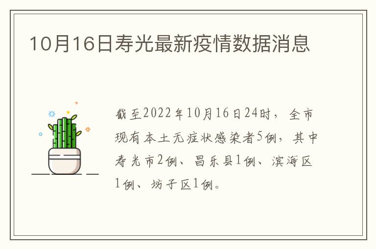 10月16日寿光最新疫情数据消息