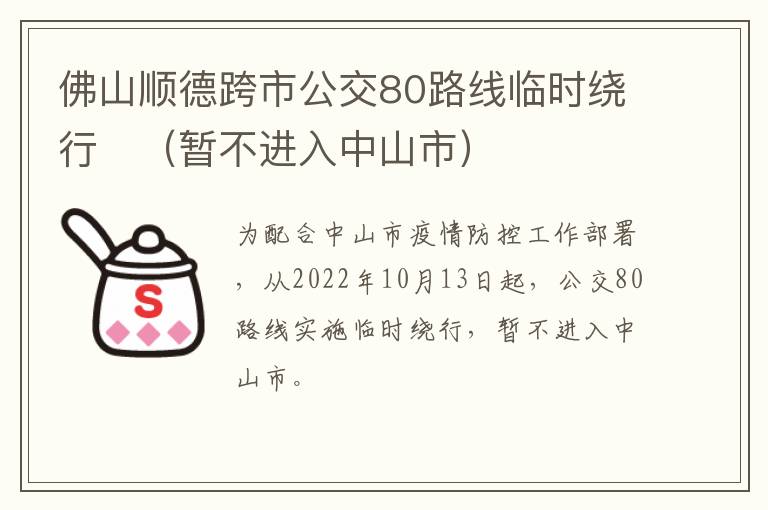 佛山顺德跨市公交80路线临时绕行​（暂不进入中山市）