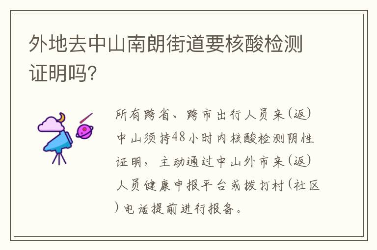 外地去中山南朗街道要核酸检测证明吗？