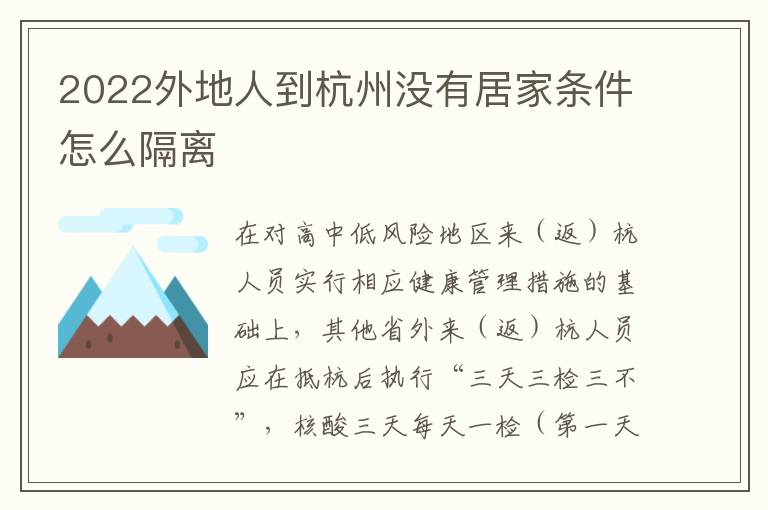 2022外地人到杭州没有居家条件怎么隔离
