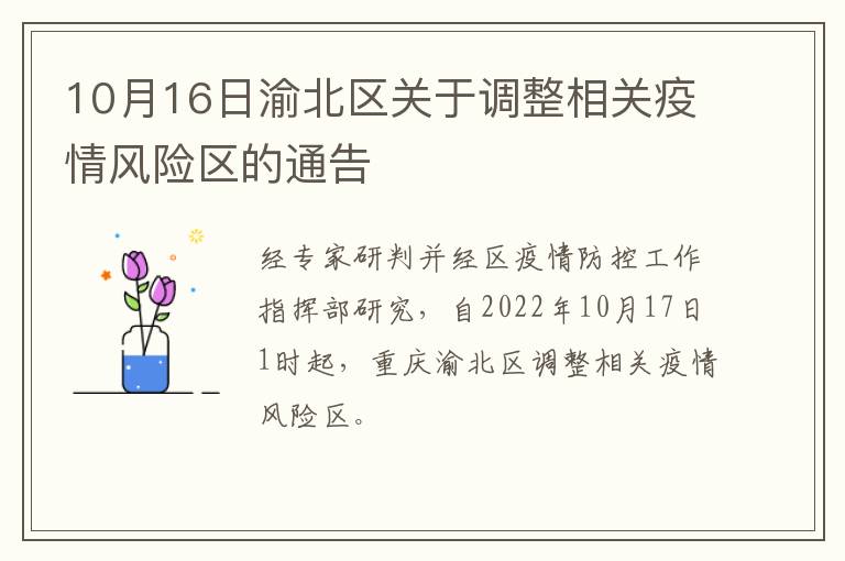 10月16日渝北区关于调整相关疫情风险区的通告
