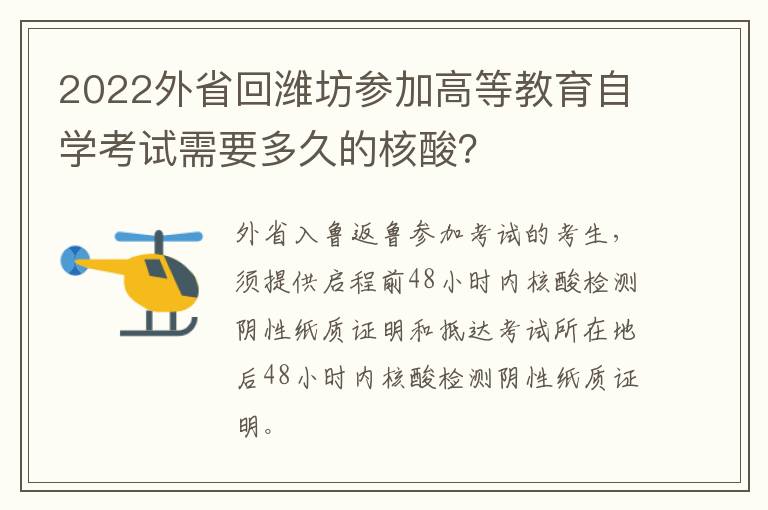 2022外省回潍坊参加高等教育自学考试需要多久的核酸？