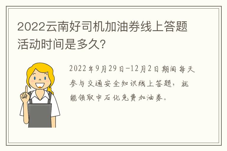 2022云南好司机加油券线上答题活动时间是多久？