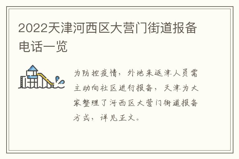2022天津河西区大营门街道报备电话一览