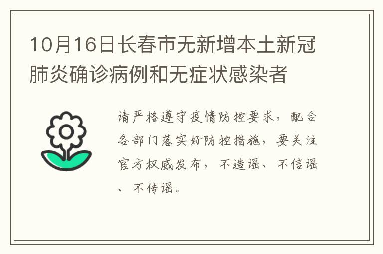 10月16日长春市无新增本土新冠肺炎确诊病例和无症状感染者
