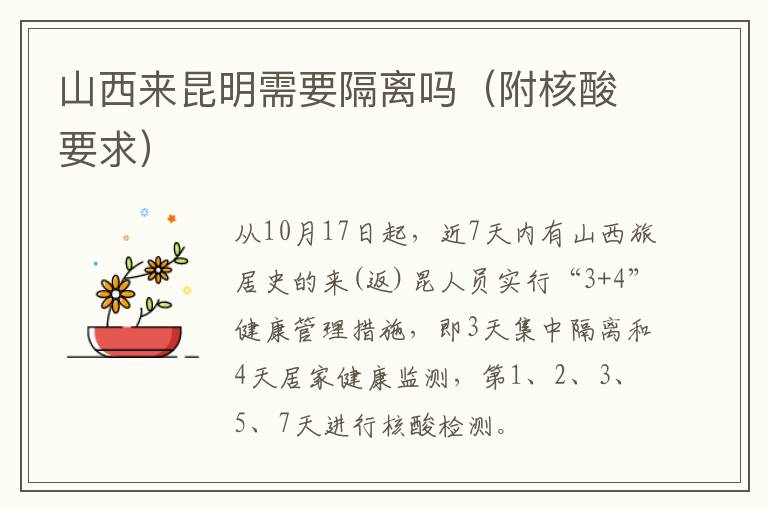 山西来昆明需要隔离吗（附核酸要求）