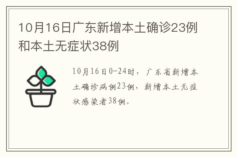 10月16日广东新增本土确诊23例和本土无症状38例
