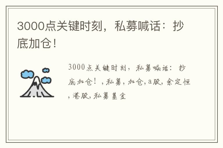 3000点关键时刻，私募喊话：抄底加仓！