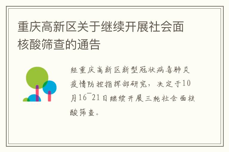 重庆高新区关于继续开展社会面核酸筛查的通告