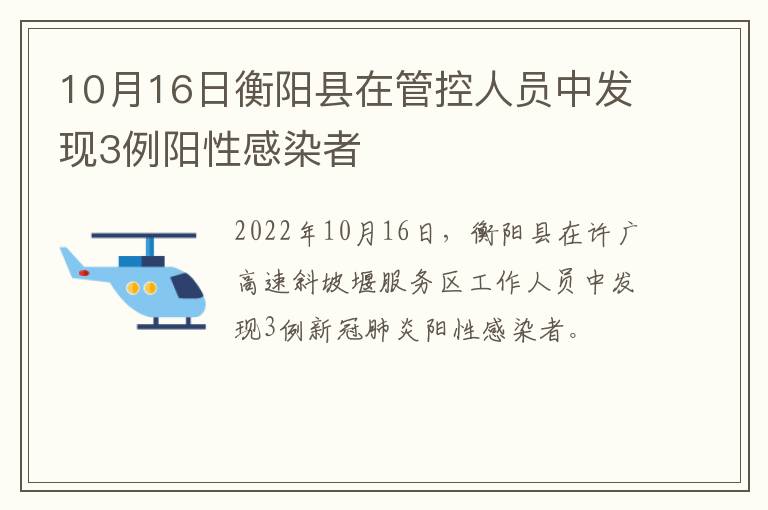 10月16日衡阳县在管控人员中发现3例阳性感染者