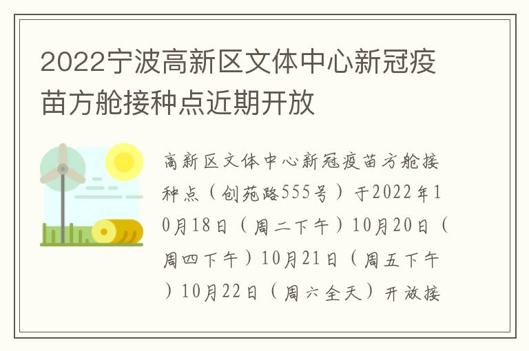 2022宁波高新区文体中心新冠疫苗方舱接种点近期开放