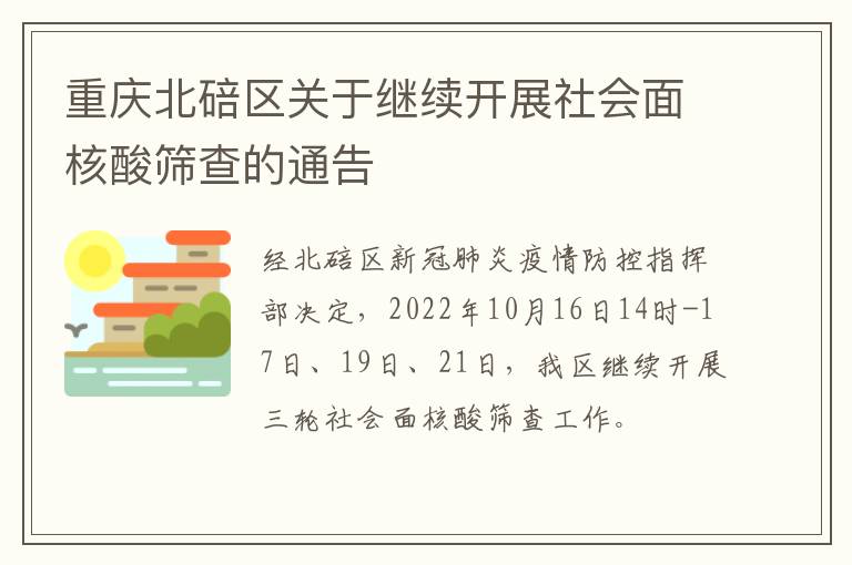 重庆北碚区关于继续开展社会面核酸筛查的通告