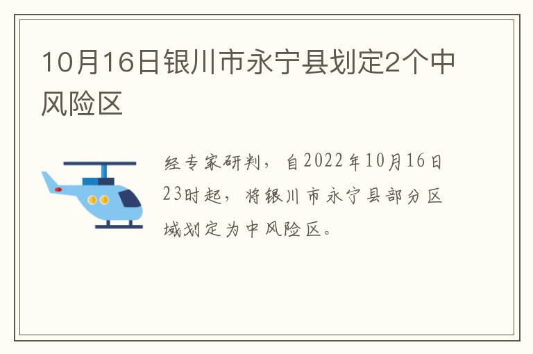 10月16日银川市永宁县划定2个中风险区