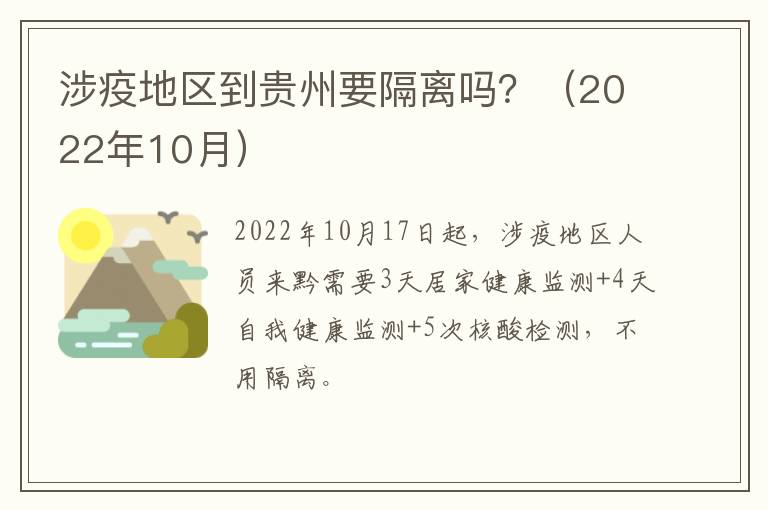 涉疫地区到贵州要隔离吗？（2022年10月）