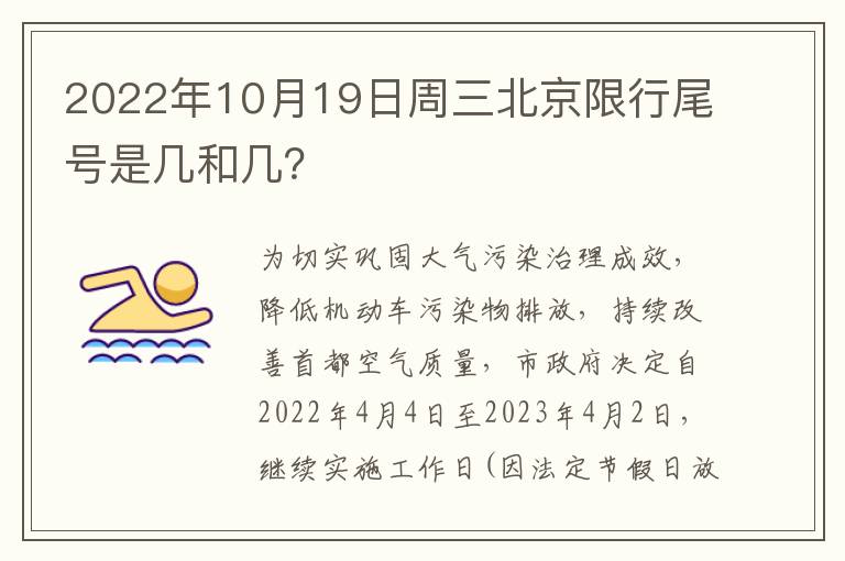 2022年10月19日周三北京限行尾号是几和几？