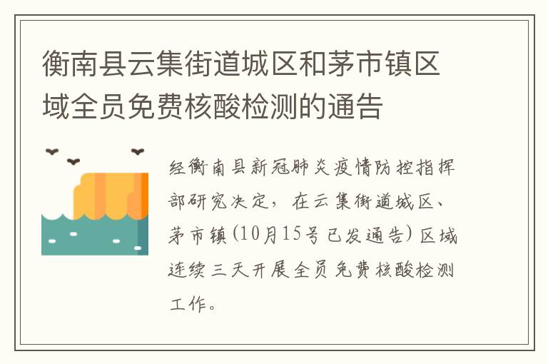 衡南县云集街道城区和茅市镇区域全员免费核酸检测的通告