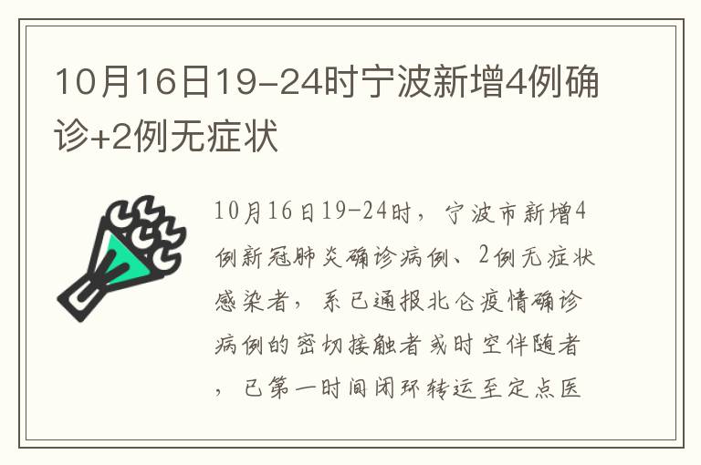 10月16日19-24时宁波新增4例确诊+2例无症状