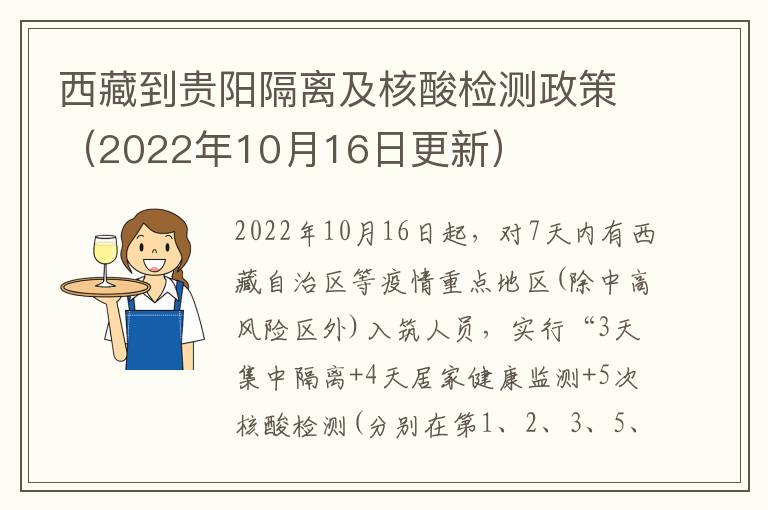 西藏到贵阳隔离及核酸检测政策（2022年10月16日更新）