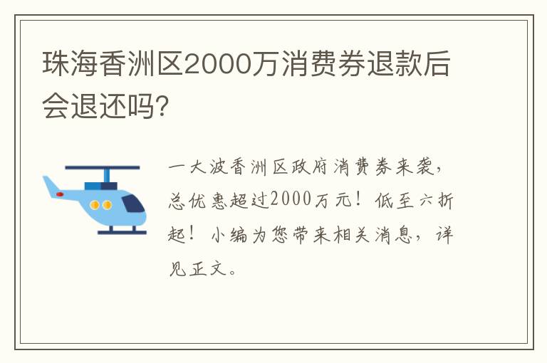 珠海香洲区2000万消费券退款后会退还吗？