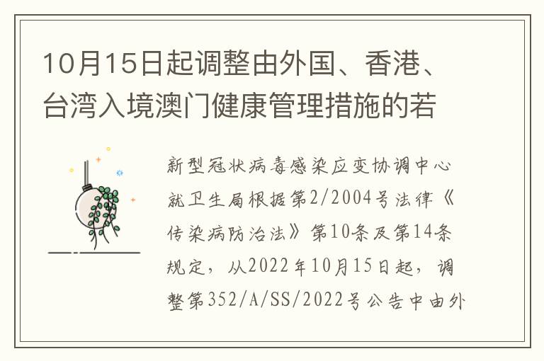 10月15日起调整由外国、香港、台湾入境澳门健康管理措施的若干说明