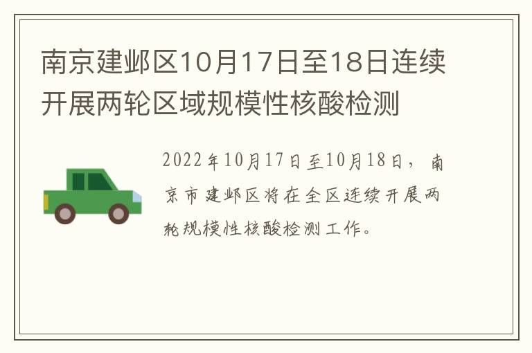 南京建邺区10月17日至18日连续开展两轮区域规模性核酸检测