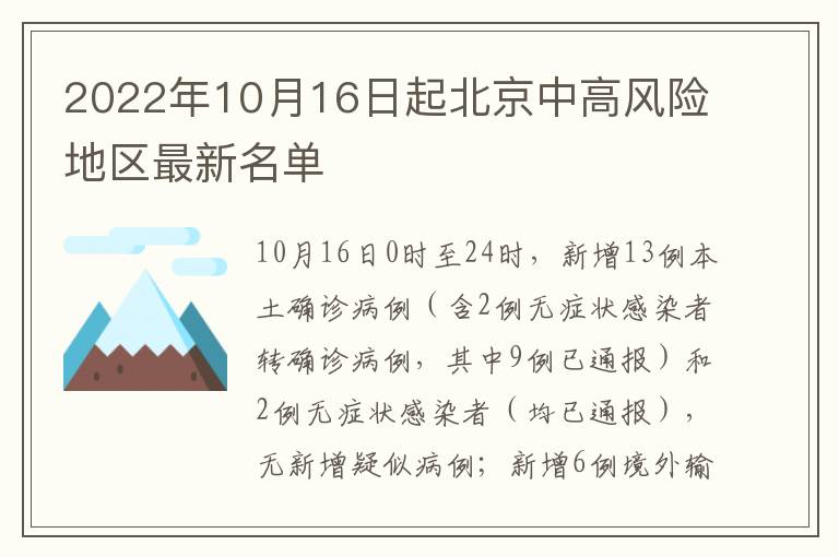2022年10月16日起北京中高风险地区最新名单