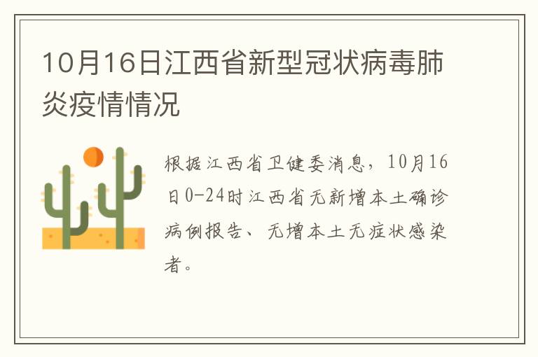 10月16日江西省新型冠状病毒肺炎疫情情况