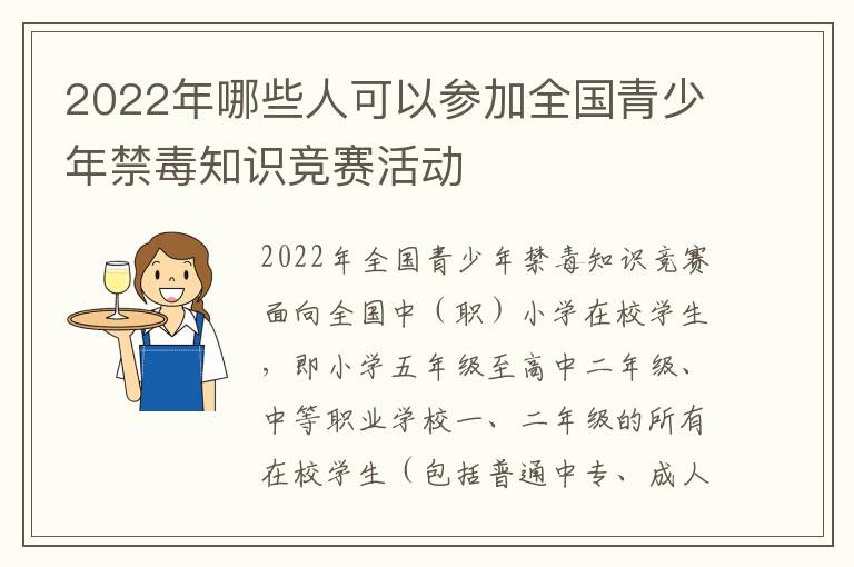 2022年哪些人可以参加全国青少年禁毒知识竞赛活动