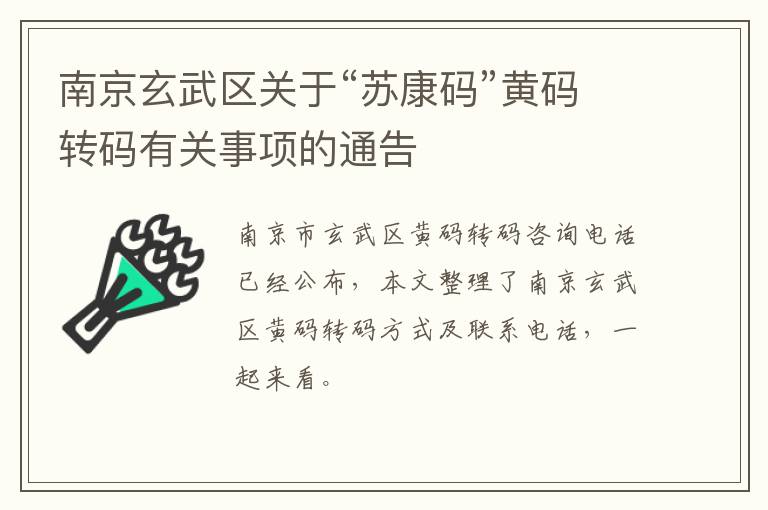 南京玄武区关于“苏康码”黄码转码有关事项的通告