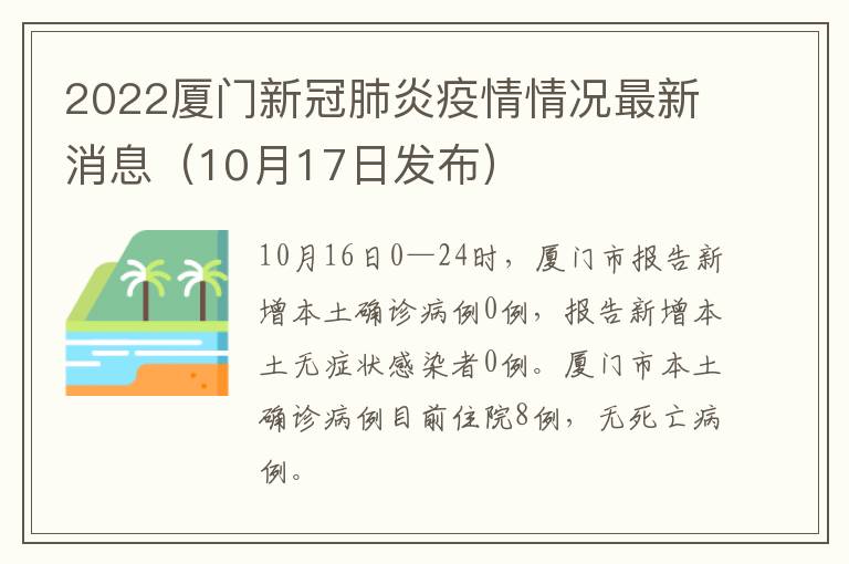 2022厦门新冠肺炎疫情情况最新消息（10月17日发布）
