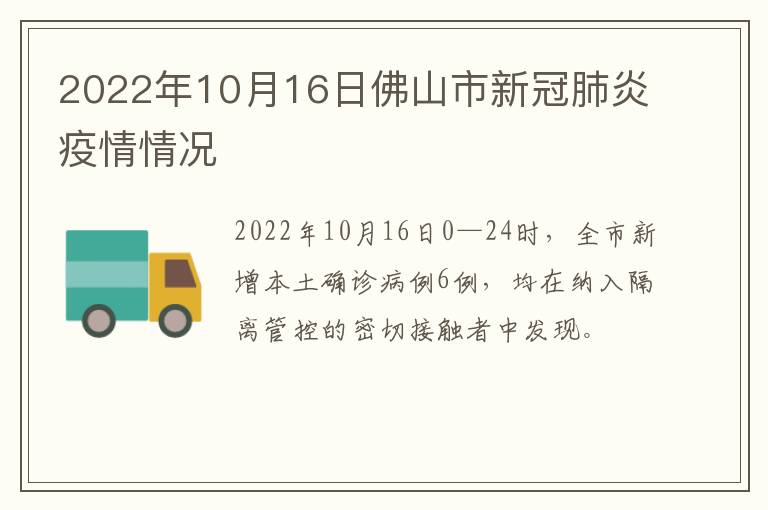 2022年10月16日佛山市新冠肺炎疫情情况​