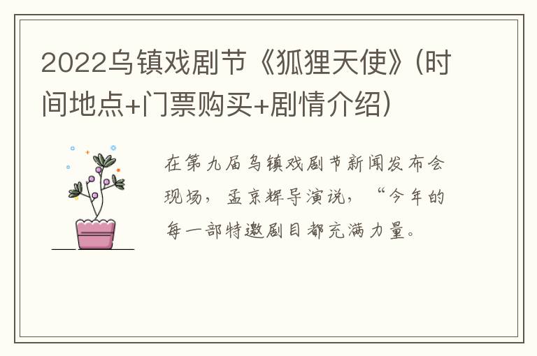 2022乌镇戏剧节《狐狸天使》(时间地点+门票购买+剧情介绍)