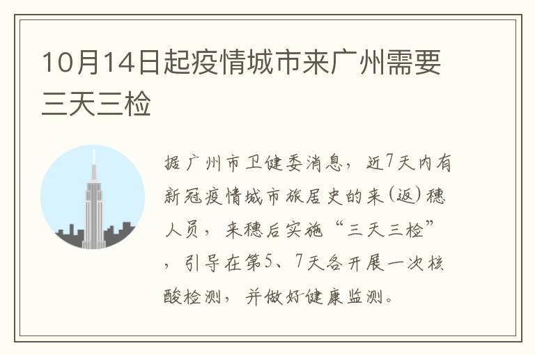 10月14日起疫情城市来广州需要三天三检